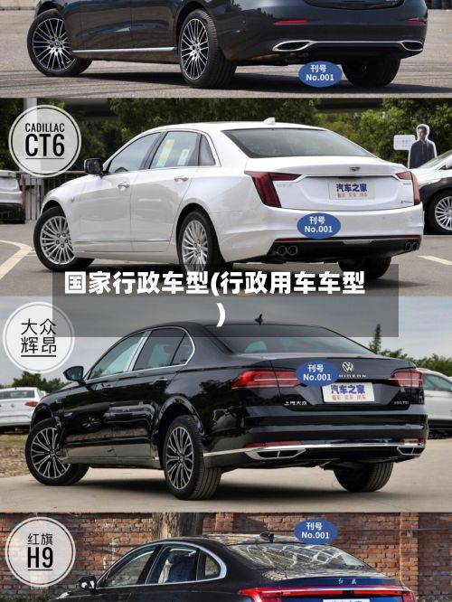 国家行政车型(行政用车车型)-第2张图片
