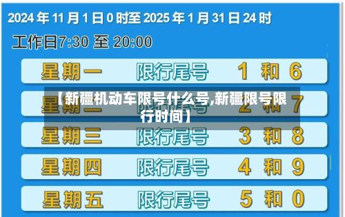 【新疆机动车限号什么号,新疆限号限行时间】-第2张图片