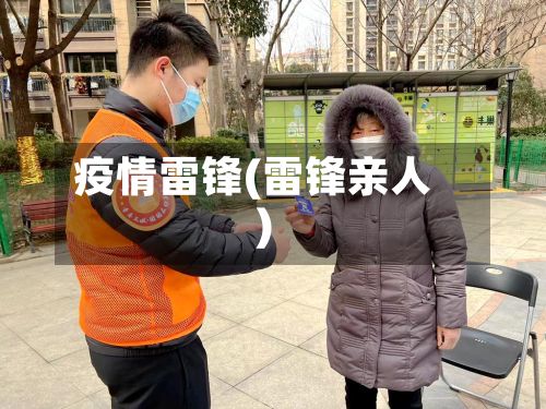 疫情雷锋(雷锋亲人)
