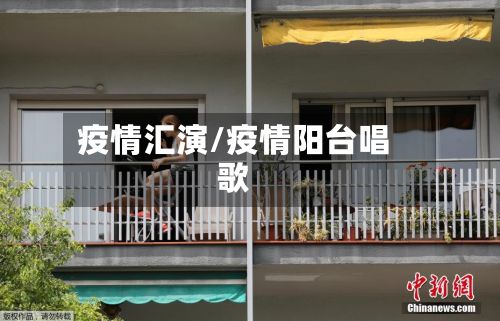 疫情汇演/疫情阳台唱歌-第2张图片