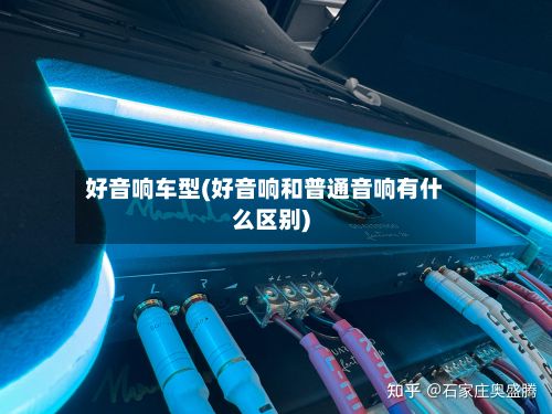 好音响车型(好音响和普通音响有什么区别)