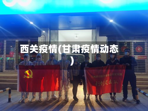 西关疫情(甘肃疫情动态)