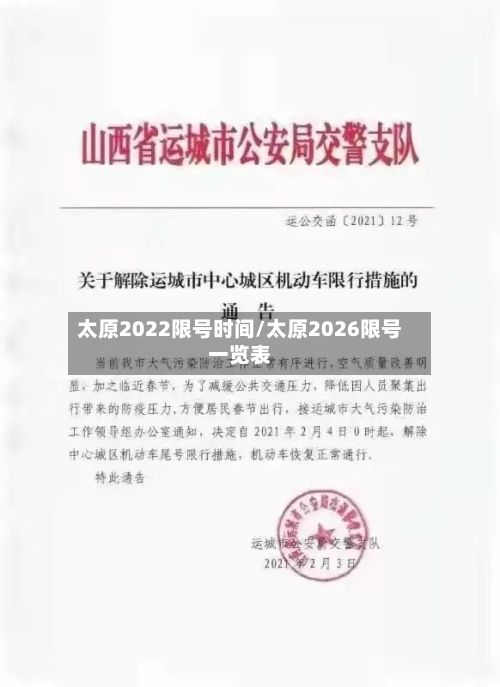 太原2022限号时间/太原2026限号一览表-第3张图片