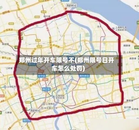 郑州过年开车限号不(郑州限号日开车怎么处罚)