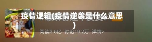 疫情逻辑(疫情逆袭是什么意思)