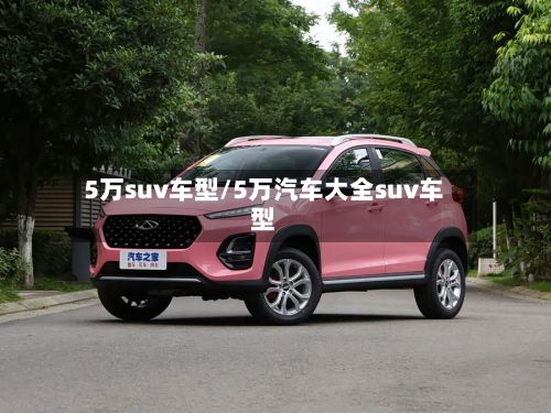 5万suv车型/5万汽车大全suv车型-第2张图片