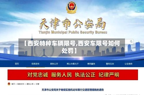 【西安特种车辆限号,西安车限号如何处罚】-第3张图片