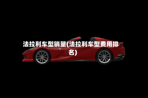 法拉利车型销量(法拉利车型费用排名)-第3张图片