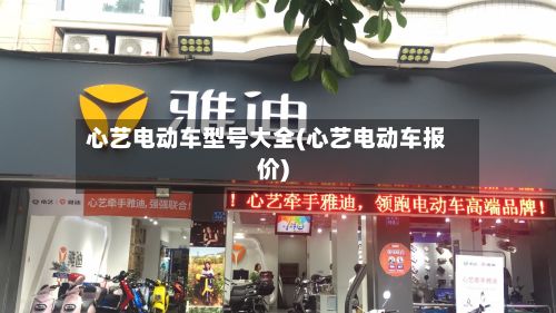 心艺电动车型号大全(心艺电动车报价)
