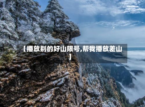 【播放别的好山限号,帮我播放差山】