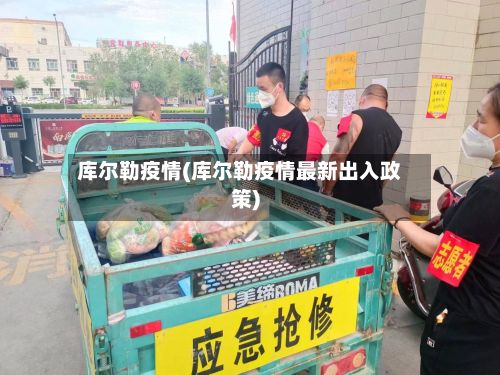 库尔勒疫情(库尔勒疫情最新出入政策)-第2张图片