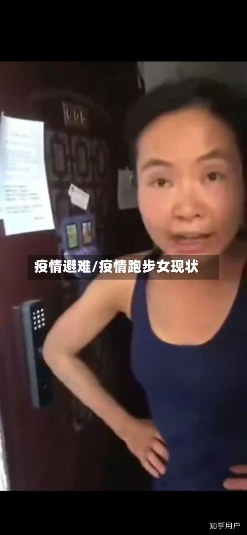 疫情避难/疫情跑步女现状-第2张图片