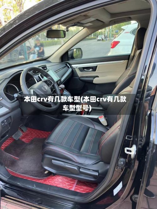 本田crv有几款车型(本田crv有几款车型型号)