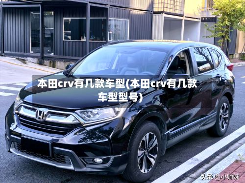 本田crv有几款车型(本田crv有几款车型型号)-第3张图片