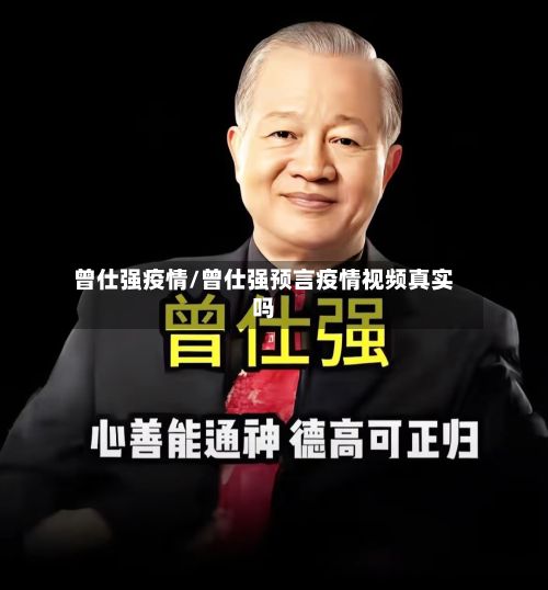 曾仕强疫情/曾仕强预言疫情视频真实吗-第2张图片
