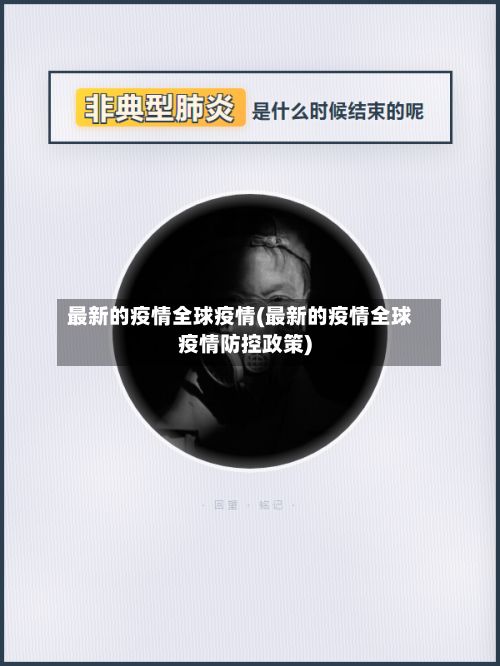 最新的疫情全球疫情(最新的疫情全球疫情防控政策)