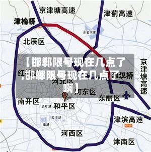 【邯郸限号现在几点了,邯郸限号现在几点了啊】-第2张图片