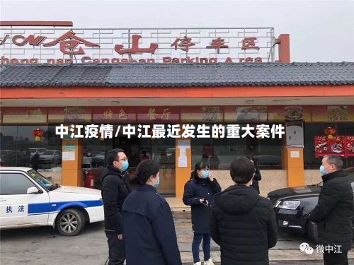 中江疫情/中江最近发生的重大案件-第3张图片