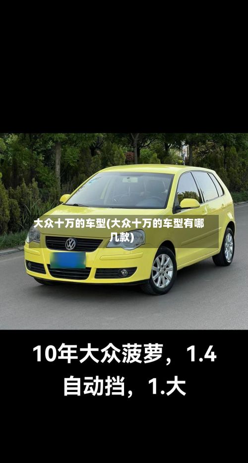 大众十万的车型(大众十万的车型有哪几款)