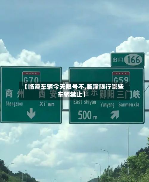 【临潼车辆今天限号不,临潼限行哪些车辆禁止】-第2张图片