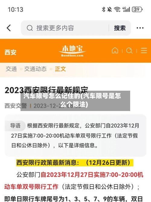 汽车限号怎么记住的(汽车限号是怎么个限法)-第3张图片