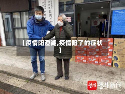 【疫情阳澄湖,疫情阳了的症状】-第2张图片