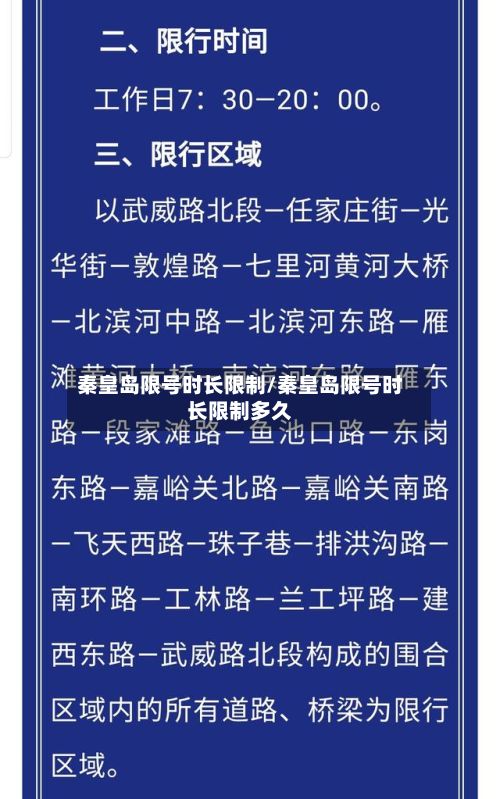 秦皇岛限号时长限制/秦皇岛限号时长限制多久