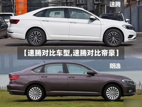 【速腾对比车型,速腾对比帝豪】-第3张图片