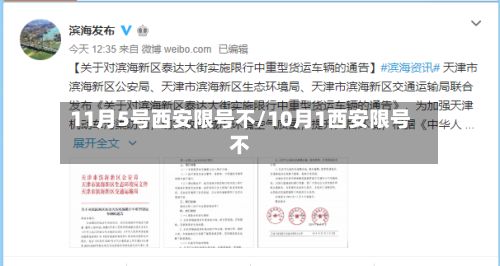 11月5号西安限号不/10月1西安限号不-第3张图片