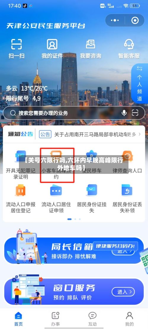 【关号六限行吗,六环内早晚高峰限行外地车吗】