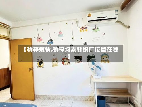 【桥梓疫情,桥梓均泰针织厂位置在哪】-第3张图片