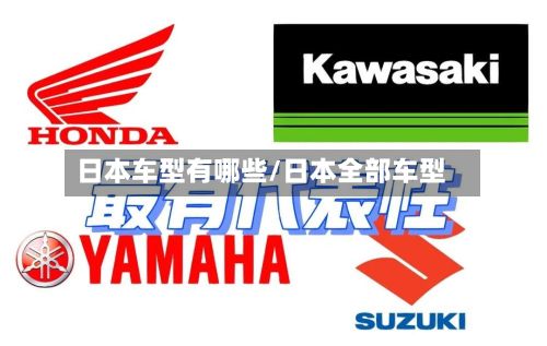 日本车型有哪些/日本全部车型