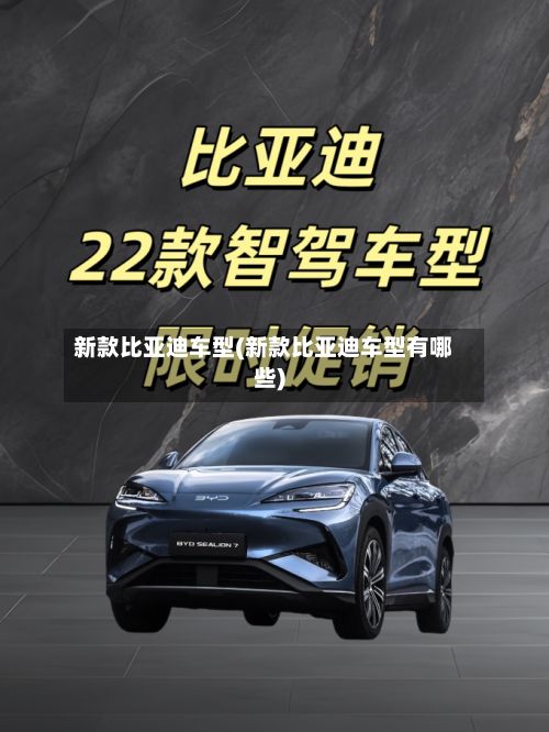 新款比亚迪车型(新款比亚迪车型有哪些)