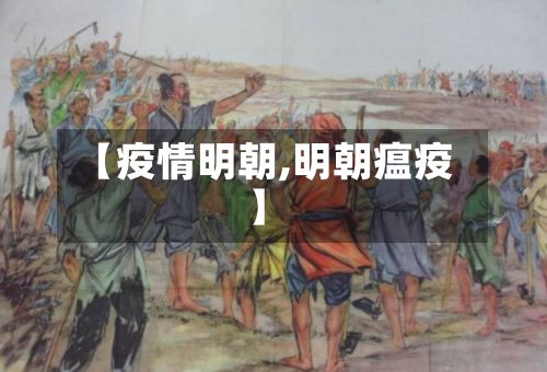 【疫情明朝,明朝瘟疫】-第2张图片