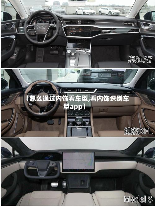 【怎么通过内饰看车型,看内饰识别车型app】-第2张图片
