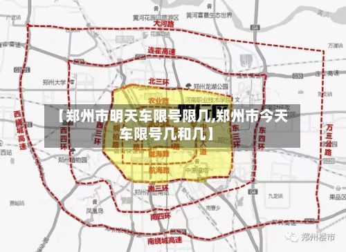 【郑州市明天车限号限几,郑州市今天车限号几和几】-第2张图片