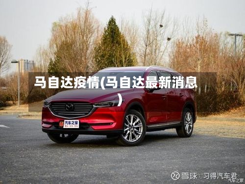 马自达疫情(马自达最新消息)