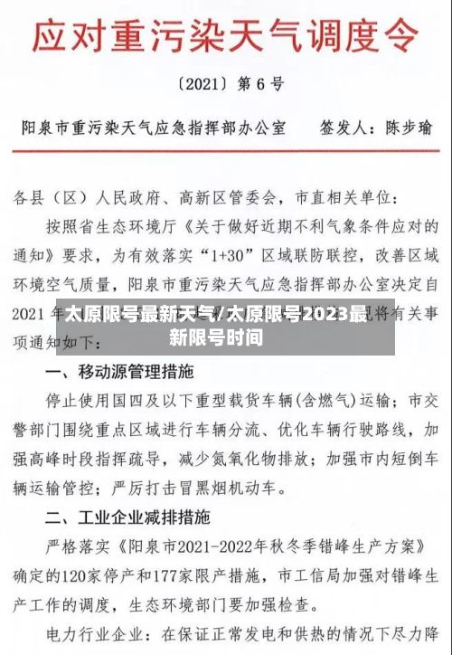 太原限号最新天气/太原限号2023最新限号时间-第2张图片