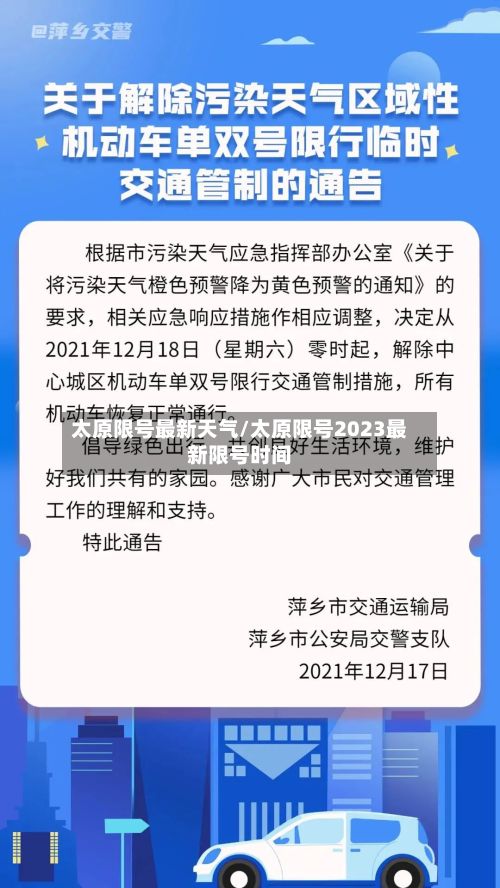 太原限号最新天气/太原限号2023最新限号时间-第3张图片