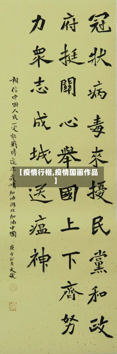 【疫情行楷,疫情国画作品】