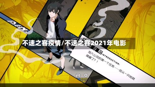 不速之客疫情/不速之客2021年电影