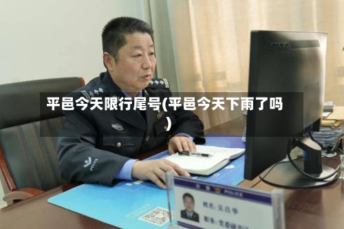 平邑今天限行尾号(平邑今天下雨了吗)