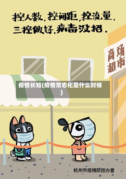 疫情长短(疫情常态化是什么时候)