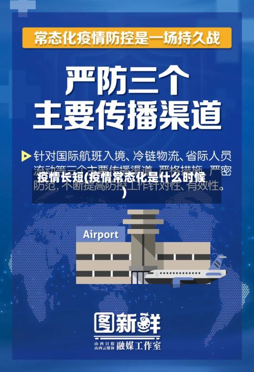 疫情长短(疫情常态化是什么时候)-第2张图片