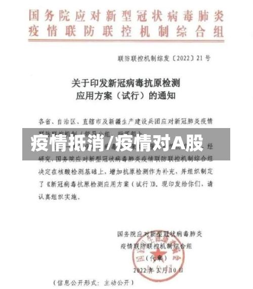 疫情抵消/疫情对A股