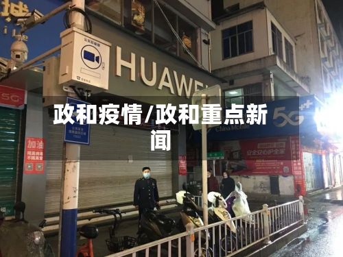 政和疫情/政和重点新闻-第2张图片