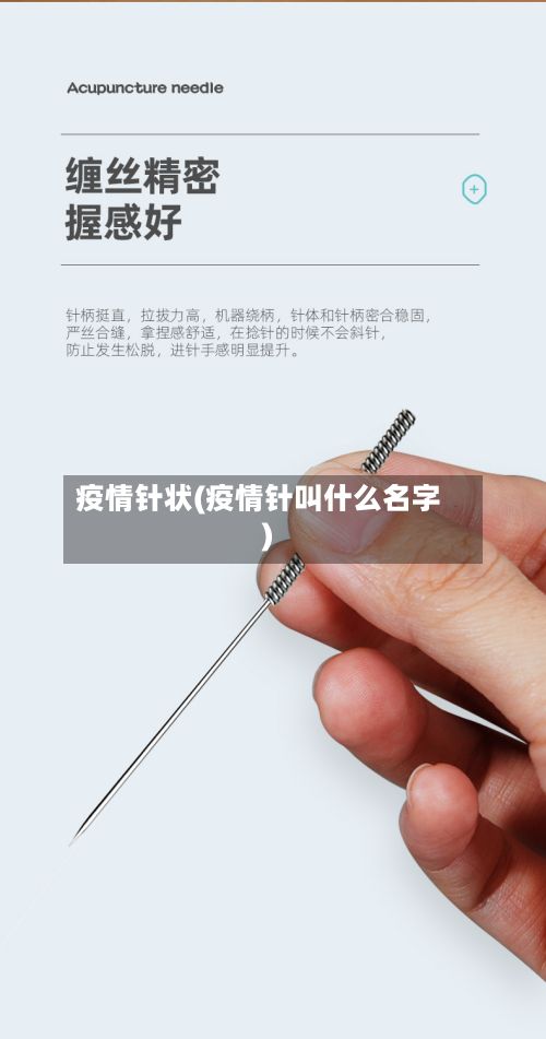 疫情针状(疫情针叫什么名字)-第2张图片