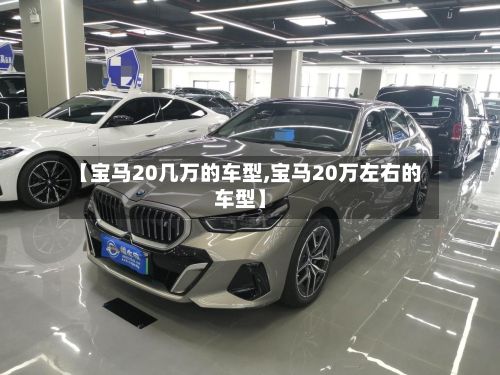 【宝马20几万的车型,宝马20万左右的车型】-第3张图片