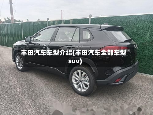 丰田汽车车型介绍(丰田汽车全部车型suv)-第2张图片