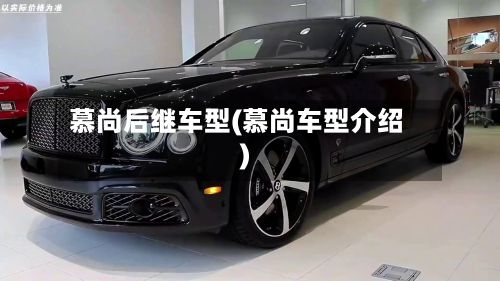 慕尚后继车型(慕尚车型介绍)